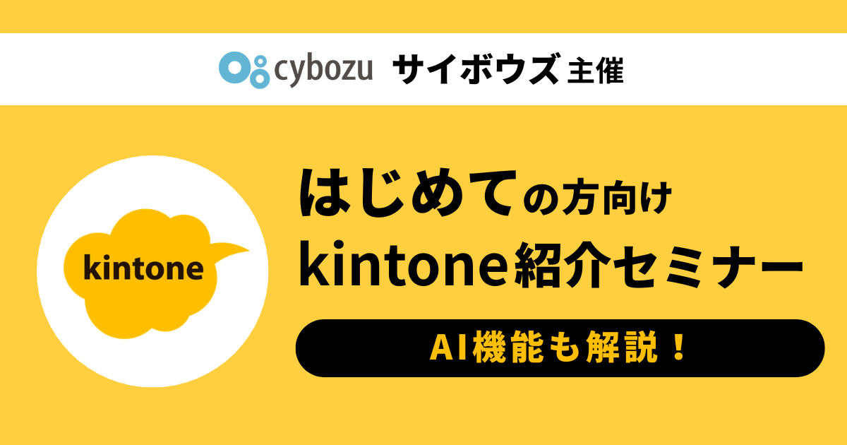 はじめての方向け キントーン 紹介セミナー
