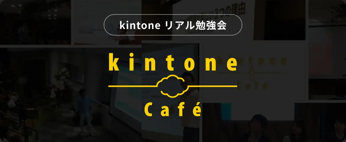 kintone リアル勉強会 kintone cafe