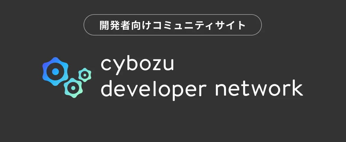 開発者向けコミュニティサイト cybozu developer network