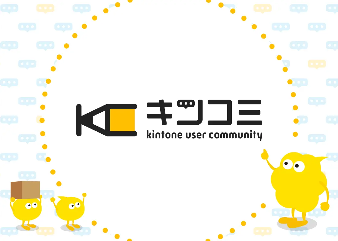 キンコミ kintone user community
