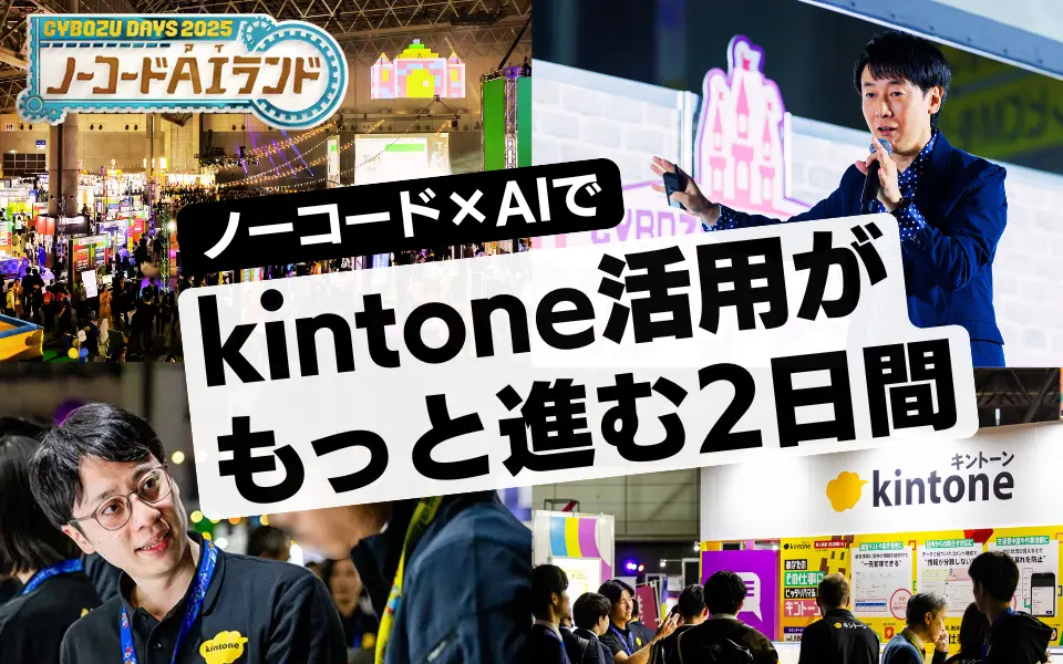ノーコードxAIでkintone活用がもっと進む2日間