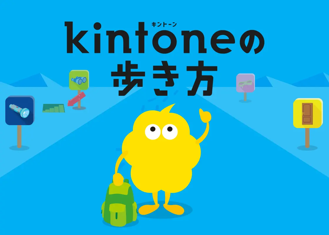 kintoneの歩き方