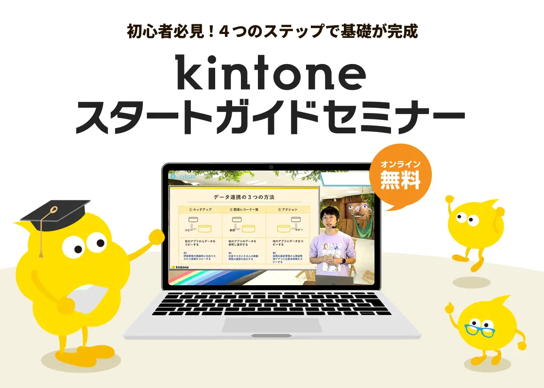 kintoneスタートガイドセミナー