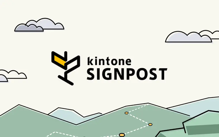 kintone SIGNPOST