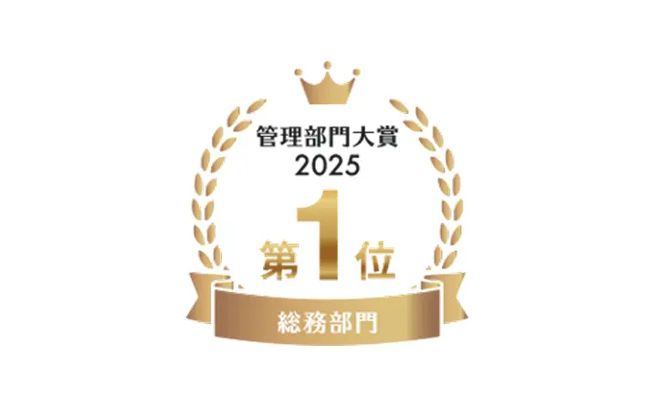 Manegy管理部門対象2025 第1位 総務部門