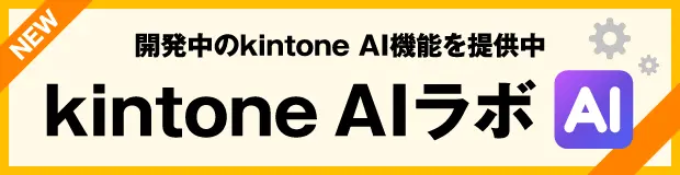 開発中のkintone AI機能を提供中 kintone AIラボ