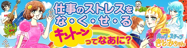 ホップステップきとみちゃん