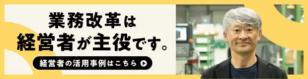 業務改革は経営者が主役です。
