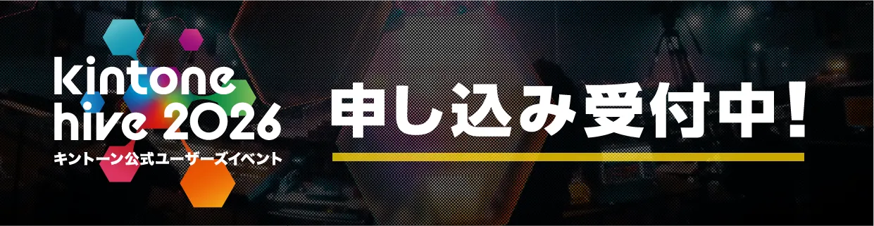 kintone hive 2026 申し込み受付中！