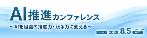 8/5開催 AI推進カンファレンス