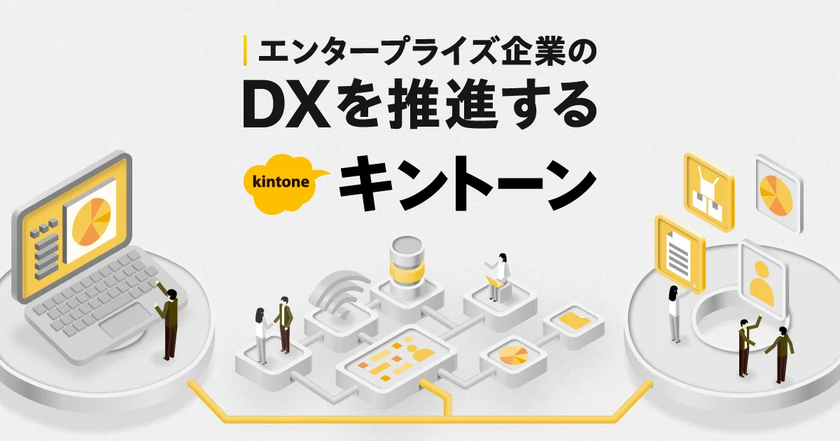 kintone（キントーン）エンタープライズ企業の方向け特設サイト