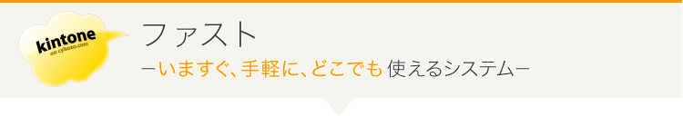 ファスト-いますぐ、手軽に、どこでも使えるシステム-