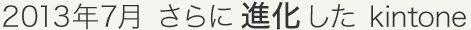2013年7月 ファストなだけじゃない、進化したkintone