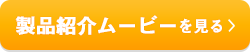 製品紹介ムービーを見る
