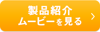 製品紹介ムービーを見る