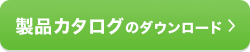 製品カタログをダウンロードする