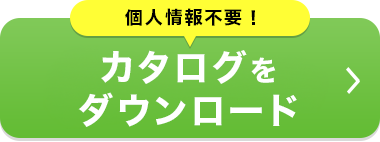 個人情報不要！カタログをダウンロード