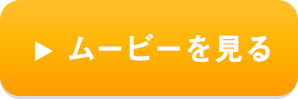 ムービーを見る