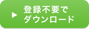 登録不要でダウンロード
