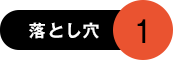 落とし穴1