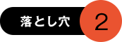 落とし穴2