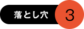 落とし穴3