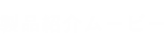 製品紹介ムービー