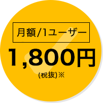 月額1/ユーザー1,800円(税抜)※