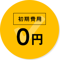 初期費用0円