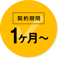 契約期間1ヶ月〜