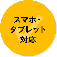 スマホ・タブレット対応