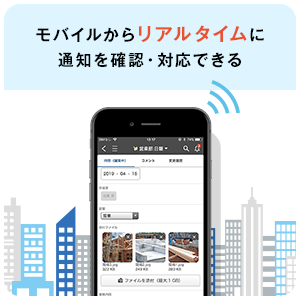 モバイルからリアルタイムに通知を確認・対応できる