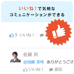 いいね！で気軽なコミュニケーションができる