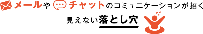 メールやチャットのコミュニケーションが招く見えない落とし穴