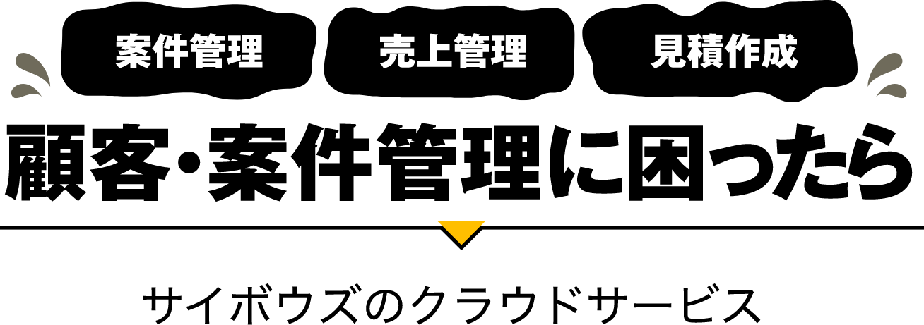 案件管理・売上管理・見積作成 顧客・案件管理に困ったらキントーン