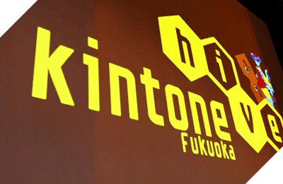kintone hive fukuoka vol.1