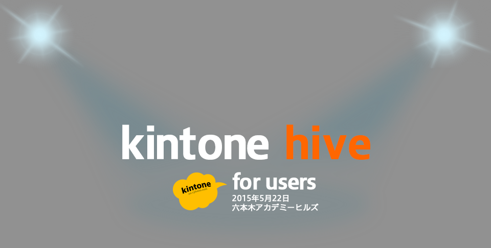 kintone hive for users