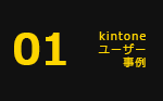 01 kintoneユーザー事例