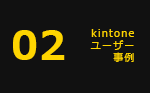 02 kintoneユーザー事例