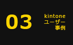 03 kintoneユーザー事例