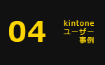 04 kintoneユーザー事例
