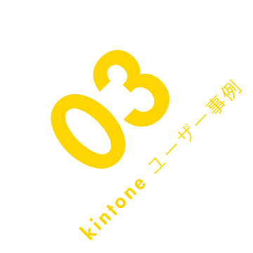 03.kintone ユーザー事例