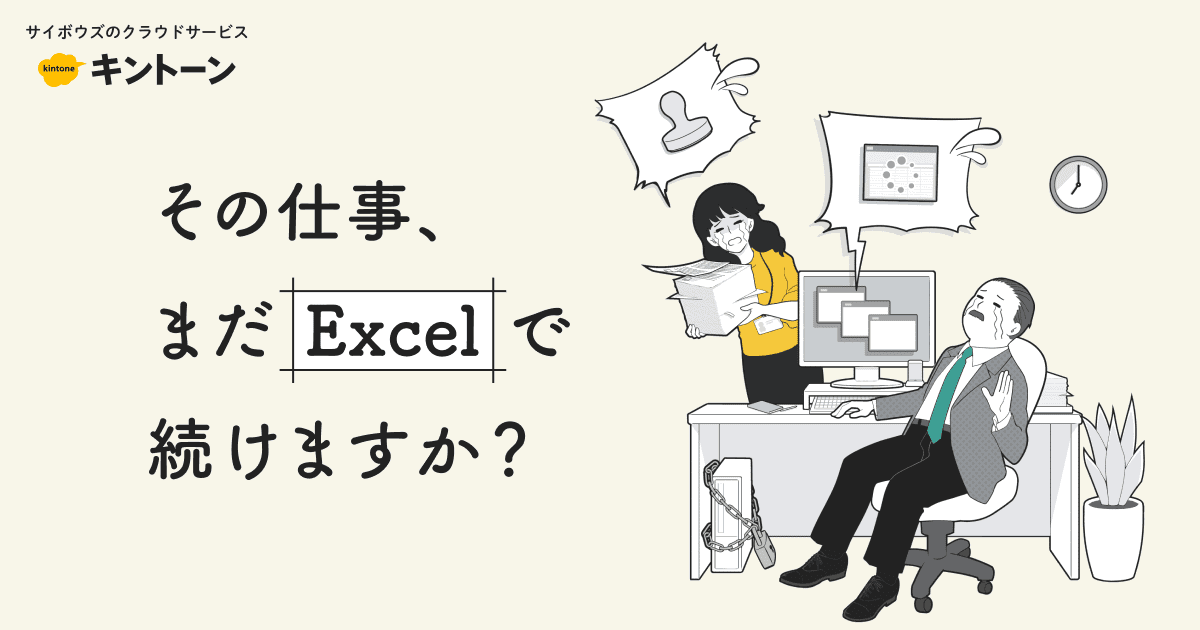 その仕事、まだExcelで続けますか？！