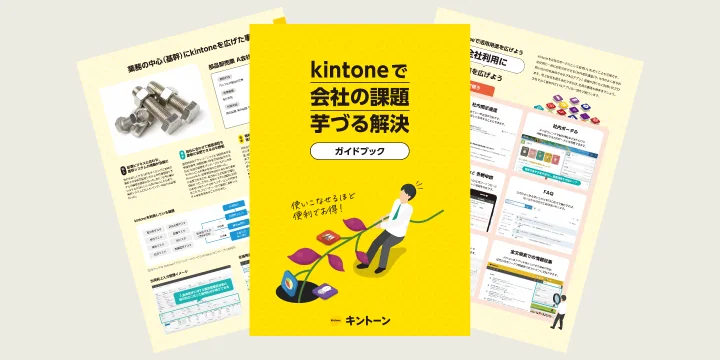 kintoneで会社の課題 芋づる解決ガイドブック