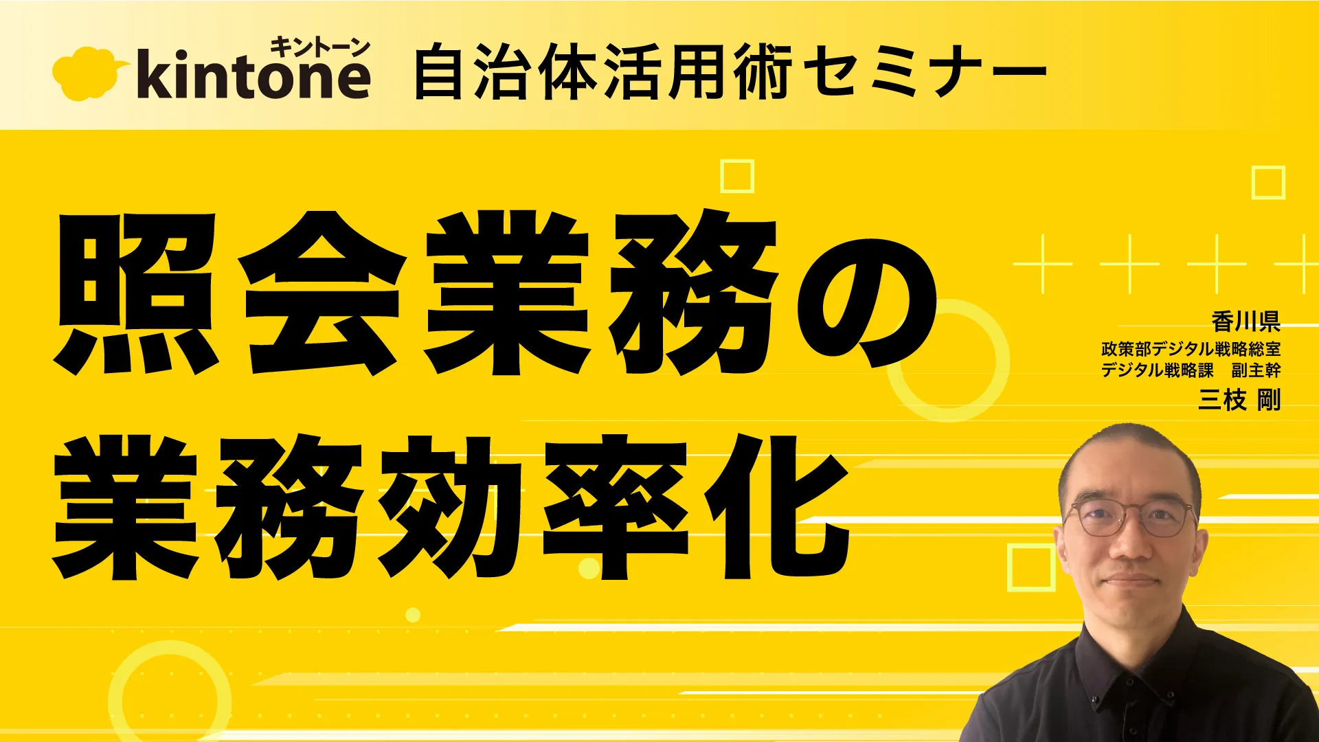 kintone自治体活用術セミナー：議会答弁の業務効率化