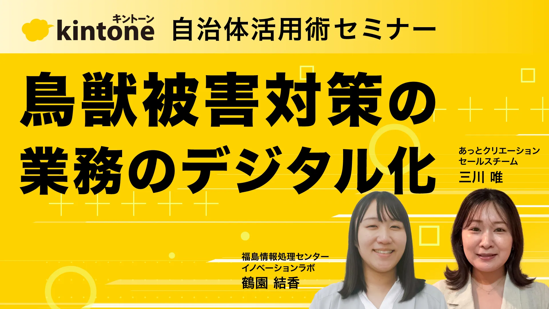 kintone自治体活用術セミナー：議会答弁の業務効率化