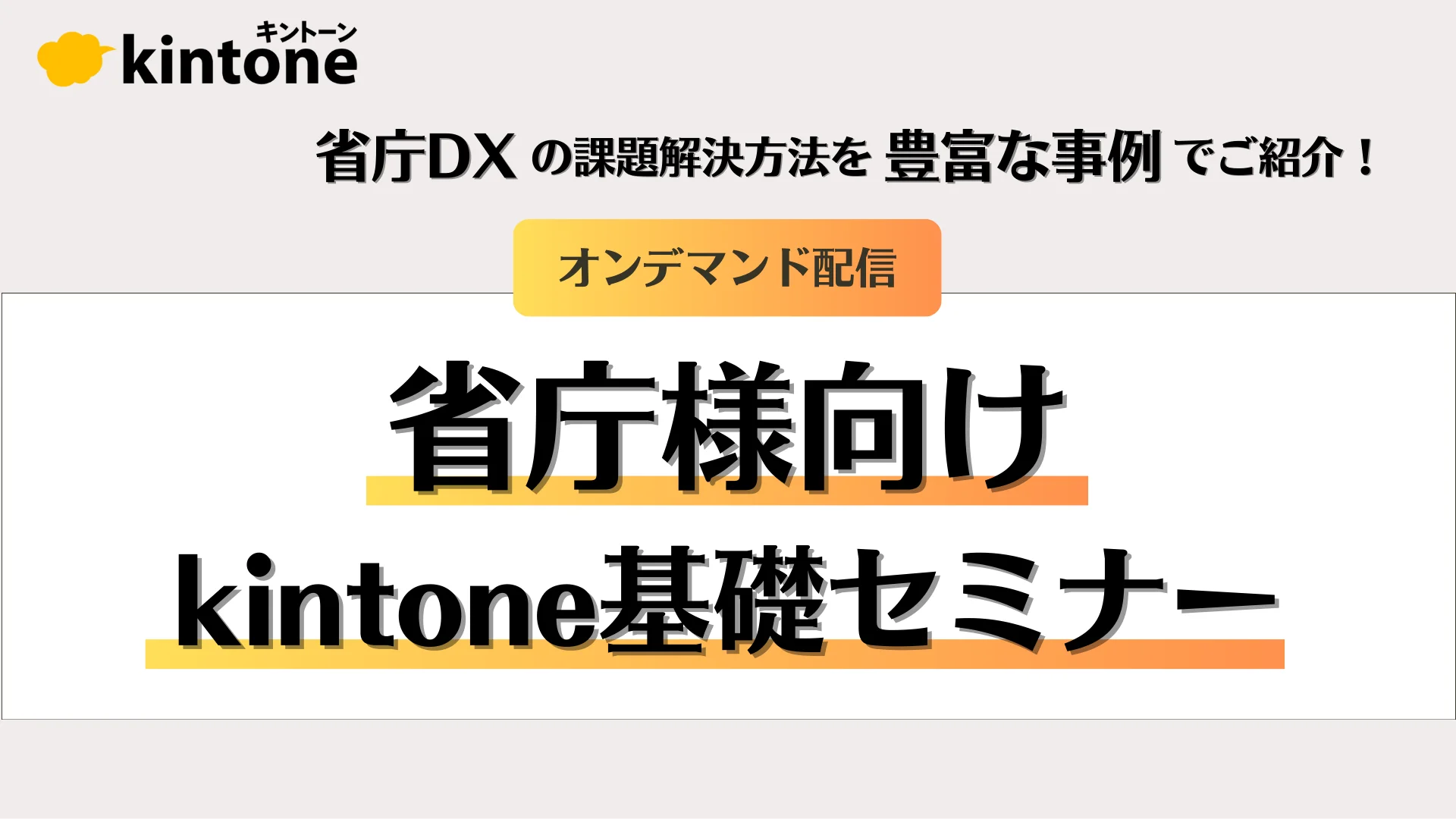省庁様向けkintone基礎セミナー