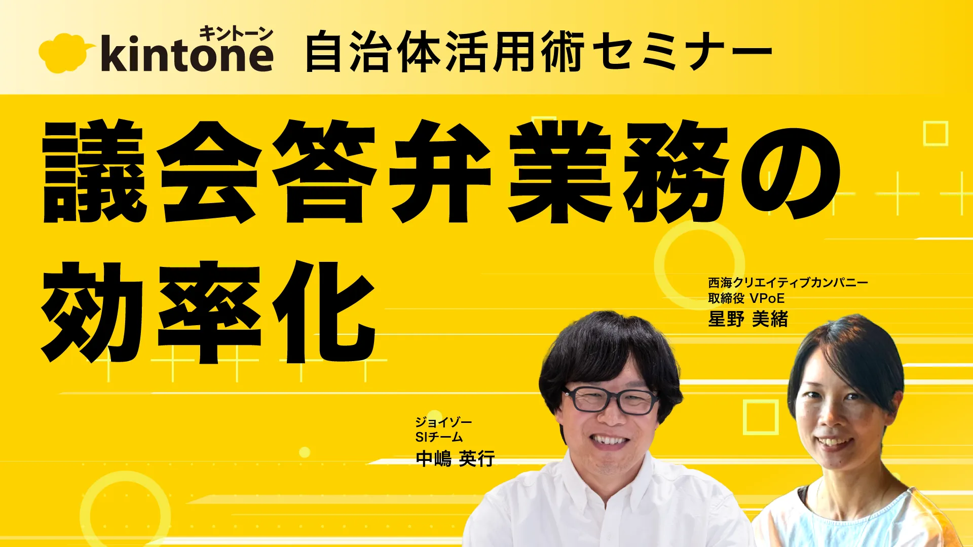 kintone自治体活用術セミナー：議会答弁の業務効率化