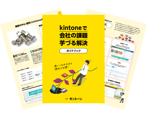 kintoneで会社の課題芋づる解決ガイドブック