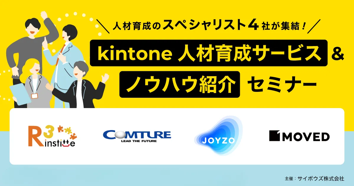 人材育成のスペシャリスト4社が集結！​kintone人材育成サービス&ノウハウ紹介セミナー